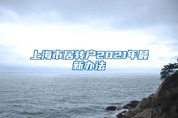 上海市居转户2021年最新办法