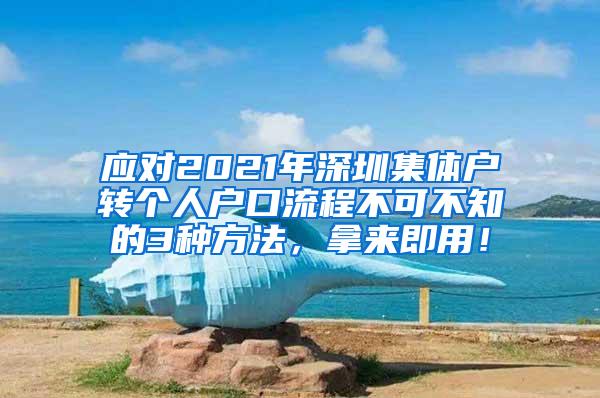 应对2021年深圳集体户转个人户口流程不可不知的3种方法，拿来即用！