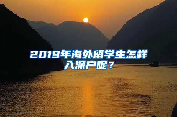 2019年海外留学生怎样入深户呢？