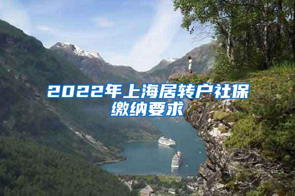 2022年上海居转户社保缴纳要求