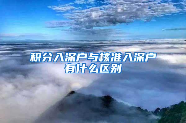 积分入深户与核准入深户有什么区别