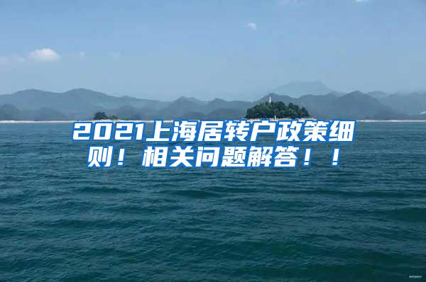 2021上海居转户政策细则！相关问题解答！！