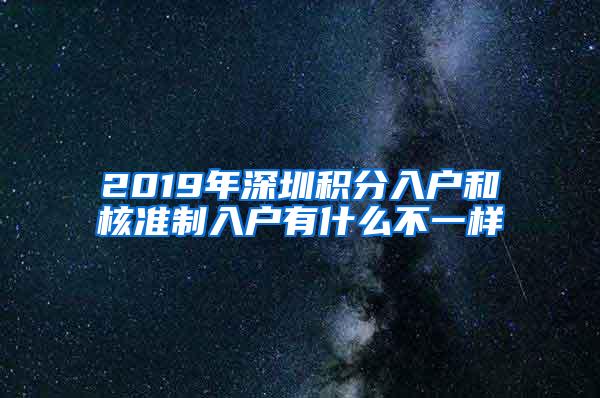 2019年深圳积分入户和核准制入户有什么不一样