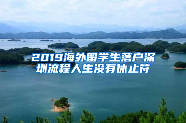 2019海外留学生落户深圳流程人生没有休止符