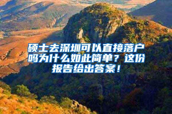 硕士去深圳可以直接落户吗为什么如此简单？这份报告给出答案！