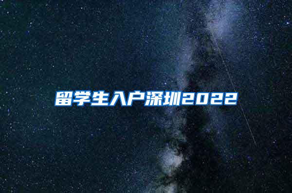 留学生入户深圳2022