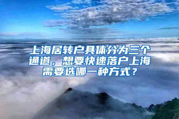 上海居转户具体分为三个通道，想要快速落户上海需要选哪一种方式？