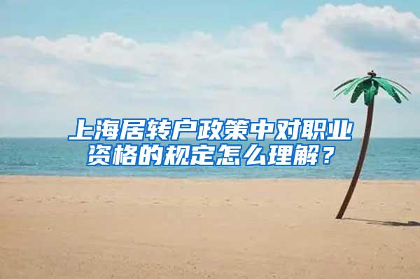 上海居转户政策中对职业资格的规定怎么理解？