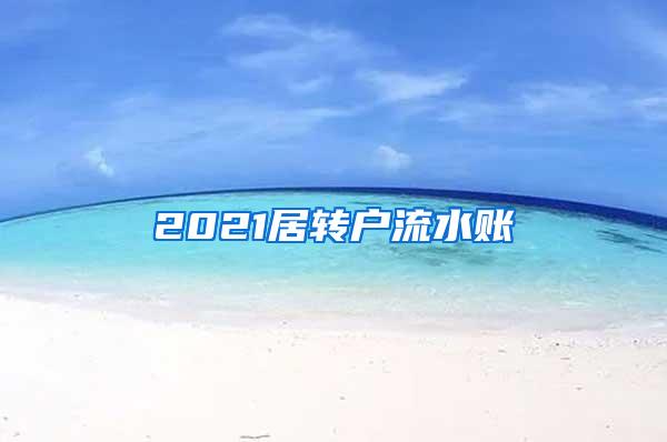 2021居转户流水账