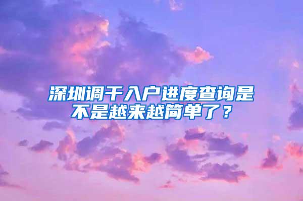 深圳调干入户进度查询是不是越来越简单了？