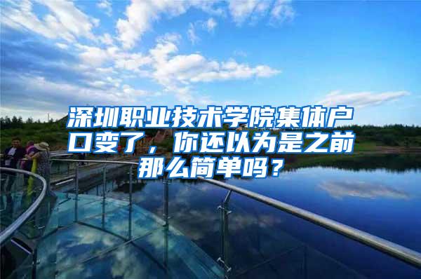 深圳职业技术学院集体户口变了，你还以为是之前那么简单吗？