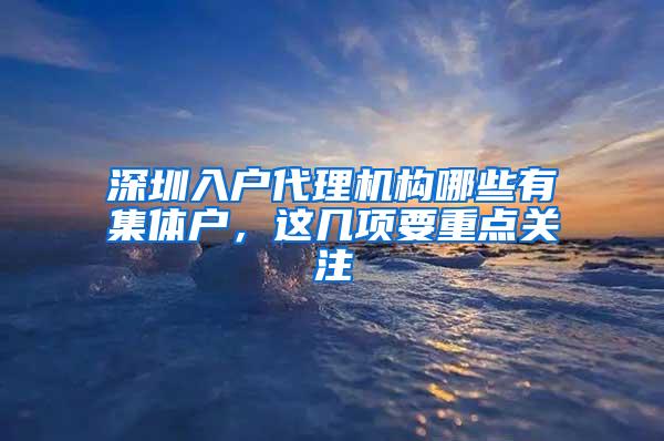 深圳入户代理机构哪些有集体户，这几项要重点关注