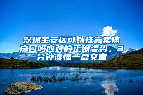 深圳宝安区可以挂靠集体户口吗应对的正确姿势，3分钟读懂一篇文章