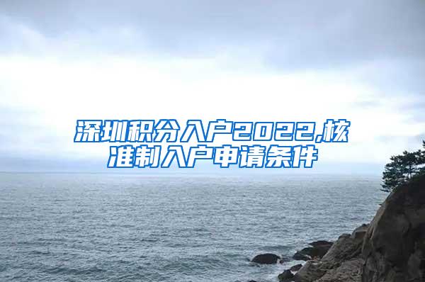 深圳积分入户2022,核准制入户申请条件