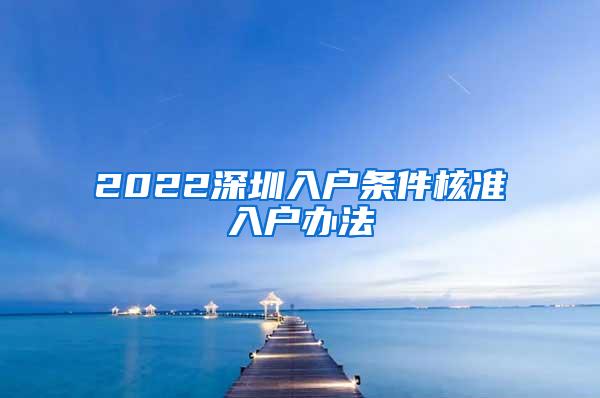 2022深圳入户条件核准入户办法