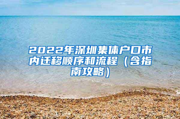 2022年深圳集体户口市内迁移顺序和流程（含指南攻略）