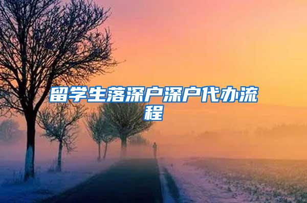 留学生落深户深户代办流程