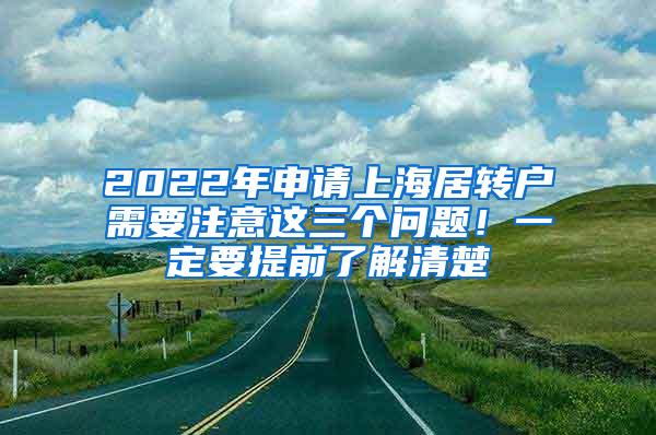 2022年申请上海居转户需要注意这三个问题！一定要提前了解清楚