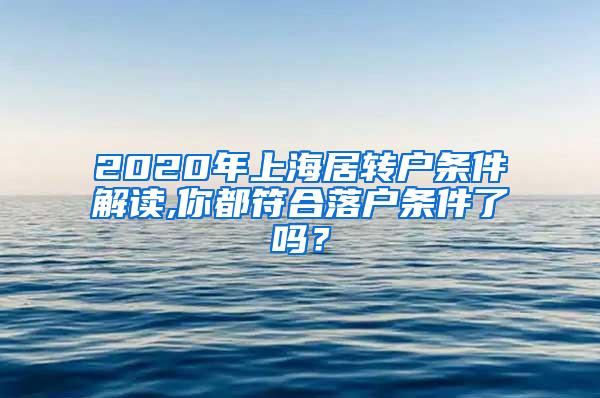 2020年上海居转户条件解读,你都符合落户条件了吗？