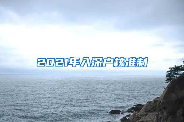 2021年入深户核准制