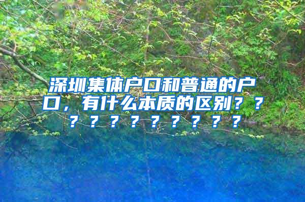 深圳集体户口和普通的户口，有什么本质的区别？？？？？？？？？？？