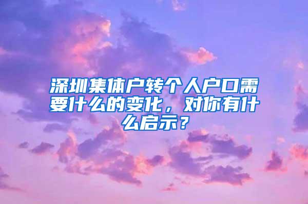 深圳集体户转个人户口需要什么的变化，对你有什么启示？