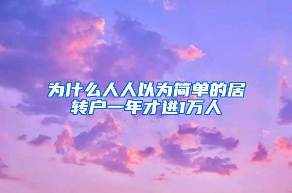 为什么人人以为简单的居转户一年才进1万人