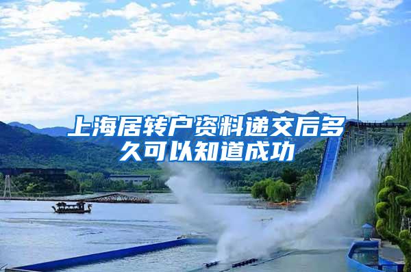 上海居转户资料递交后多久可以知道成功