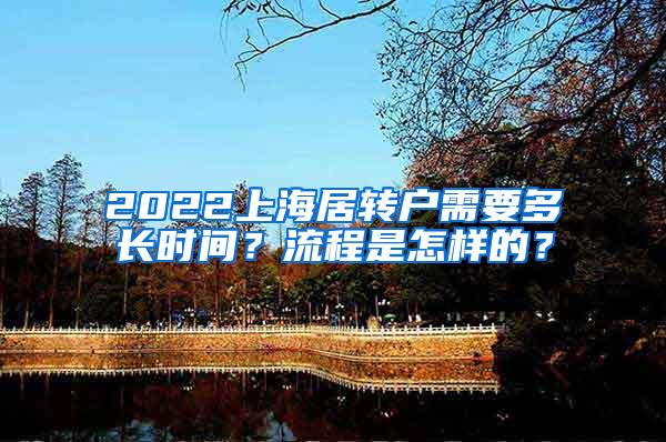 2022上海居转户需要多长时间？流程是怎样的？