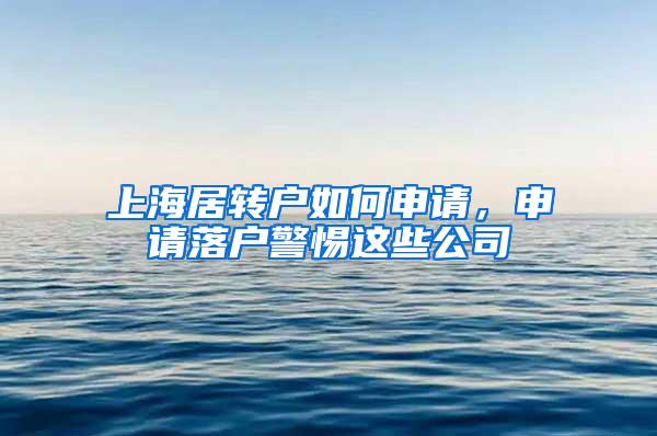 上海居转户如何申请，申请落户警惕这些公司