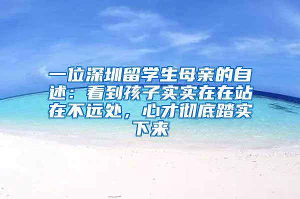 一位深圳留学生母亲的自述：看到孩子实实在在站在不远处，心才彻底踏实下来