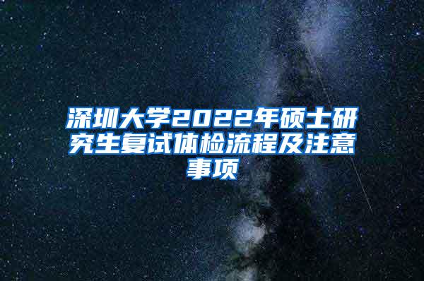 深圳大学2022年硕士研究生复试体检流程及注意事项