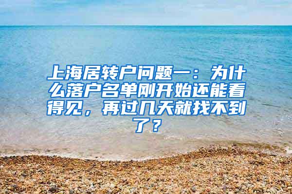 上海居转户问题一：为什么落户名单刚开始还能看得见，再过几天就找不到了？