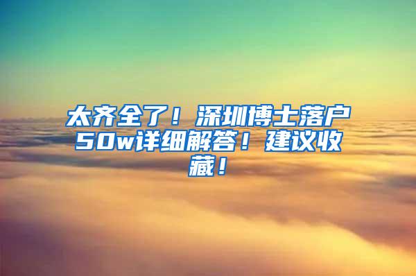 太齐全了！深圳博士落户50w详细解答！建议收藏！