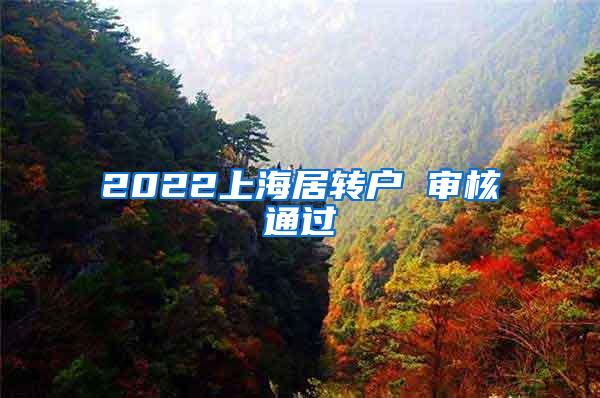 2022上海居转户 审核通过