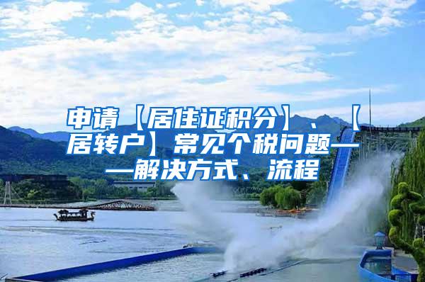 申请【居住证积分】、【居转户】常见个税问题——解决方式、流程