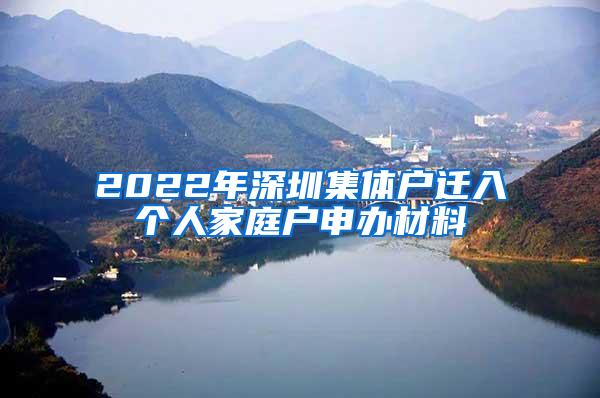 2022年深圳集体户迁入个人家庭户申办材料