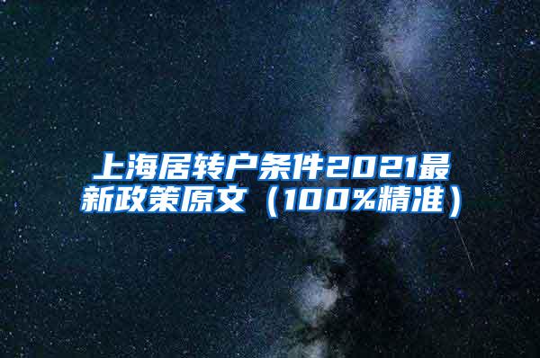 上海居转户条件2021最新政策原文（100%精准）