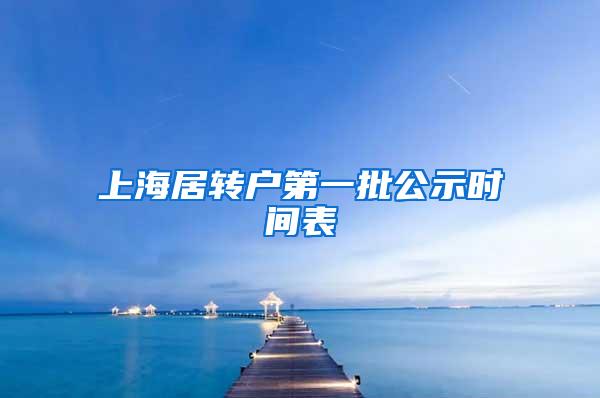 上海居转户第一批公示时间表