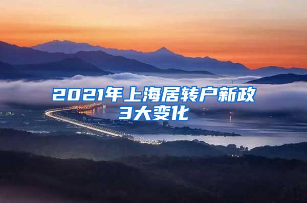 2021年上海居转户新政3大变化