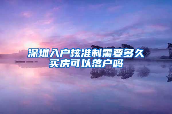 深圳入户核准制需要多久买房可以落户吗