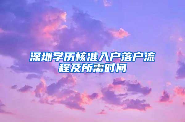 深圳学历核准入户落户流程及所需时间