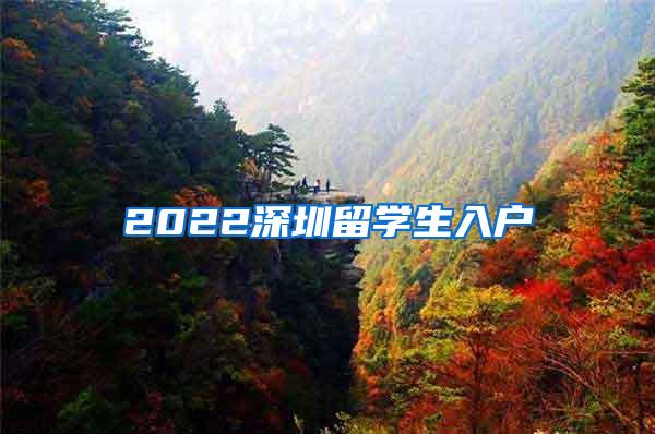 2022深圳留学生入户