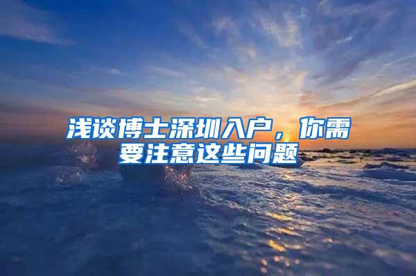 浅谈博士深圳入户，你需要注意这些问题