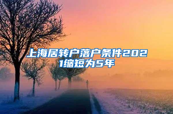 上海居转户落户条件2021缩短为5年