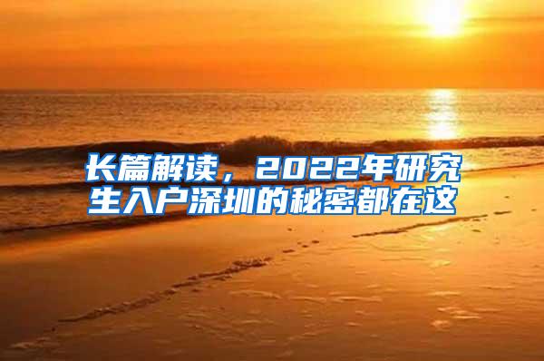 长篇解读，2022年研究生入户深圳的秘密都在这