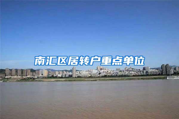 南汇区居转户重点单位