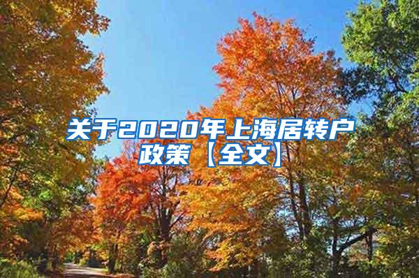 关于2020年上海居转户政策【全文】