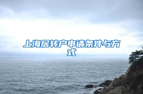 上海居转户申请条件与方式