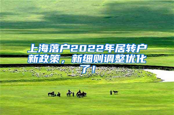 上海落户2022年居转户新政策，新细则调整优化了！